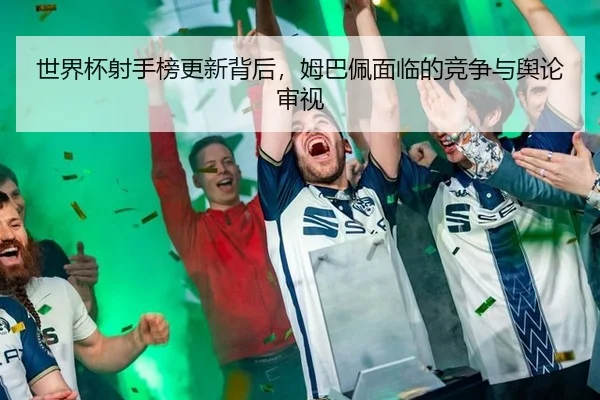 shi-jie-bei-she-shou-bang-geng-xin-bei-hou-mu-ba-pei-mian-lin-de-jing-zheng-yu-yu-lun-shen-shi-2-907.jpg
